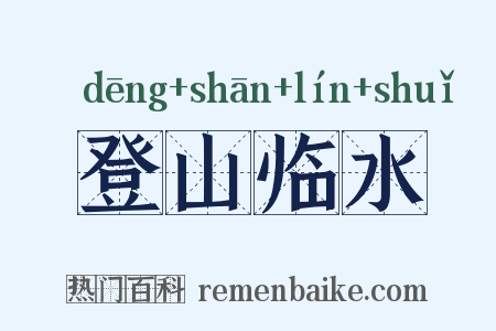 登山临水是什么意思的图片